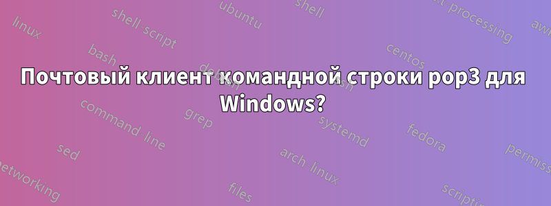 Почтовый клиент командной строки pop3 для Windows?