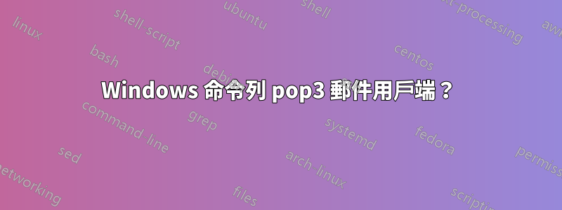 Windows 命令列 pop3 郵件用戶端？