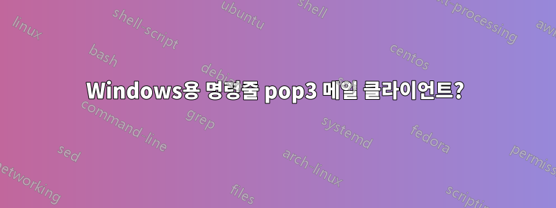 Windows용 명령줄 pop3 메일 클라이언트?