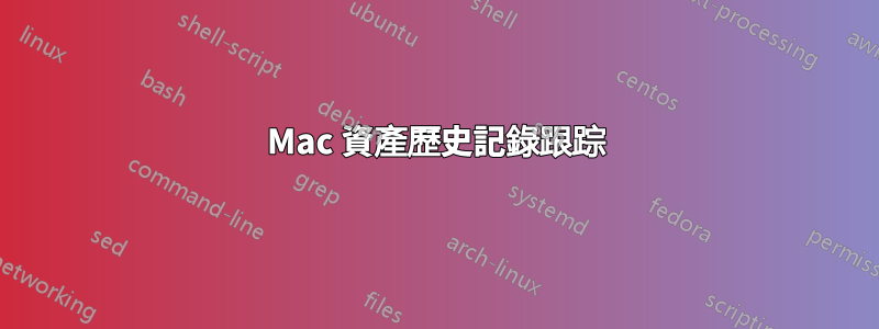 Mac 資產歷史記錄跟踪