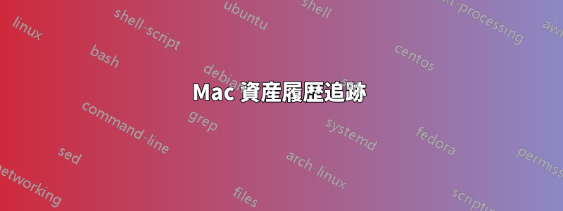 Mac 資産履歴追跡