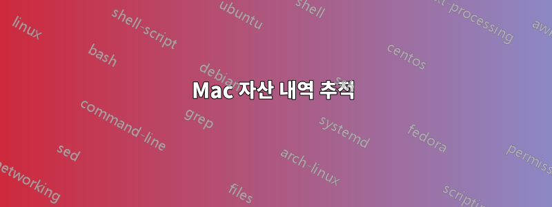 Mac 자산 내역 추적