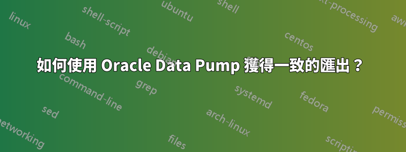如何使用 Oracle Data Pump 獲得一致的匯出？