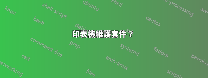 印表機維護套件？