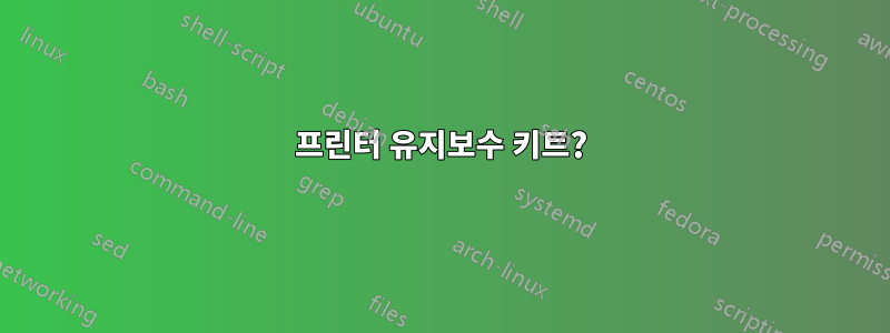 프린터 유지보수 키트?