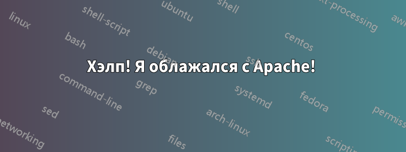 Хэлп! Я облажался с Apache!