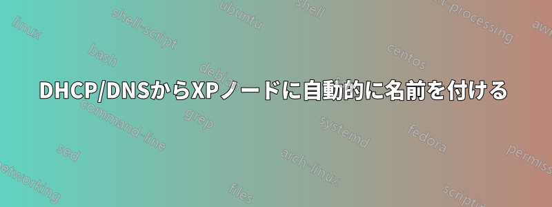 DHCP/DNSからXPノードに自動的に名前を付ける