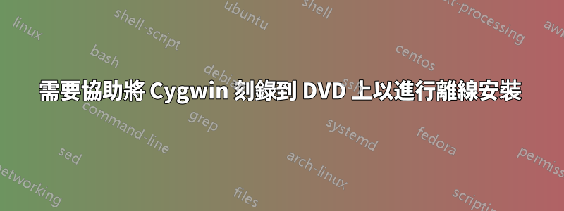 需要協助將 Cygwin 刻錄到 DVD 上以進行離線安裝