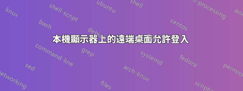 本機顯示器上的遠端桌面允許登入