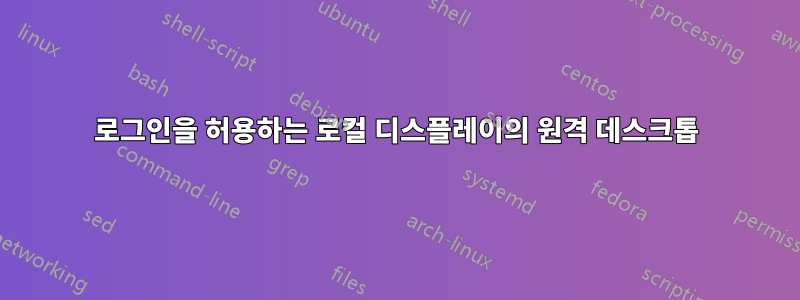 로그인을 허용하는 로컬 디스플레이의 원격 데스크톱