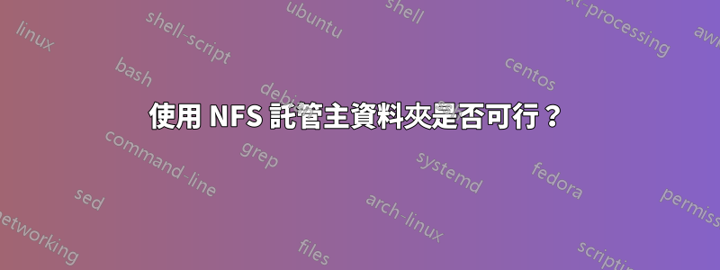 使用 NFS 託管主資料夾是否可行？