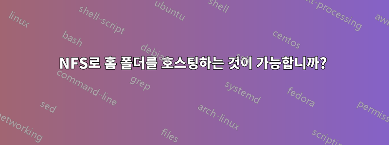 NFS로 홈 폴더를 호스팅하는 것이 가능합니까?
