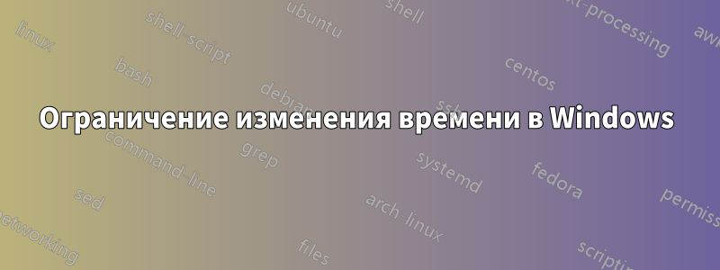 Ограничение изменения времени в Windows