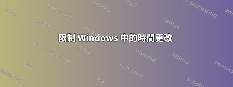 限制 Windows 中的時間更改