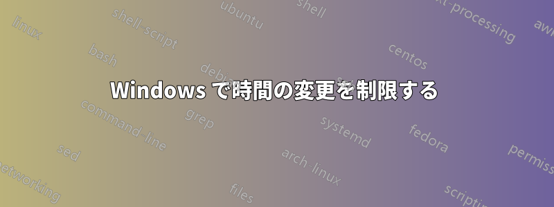 Windows で時間の変更を制限する