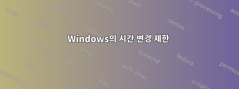 Windows의 시간 변경 제한