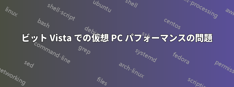 64 ビット Vista での仮想 PC パフォーマンスの問題