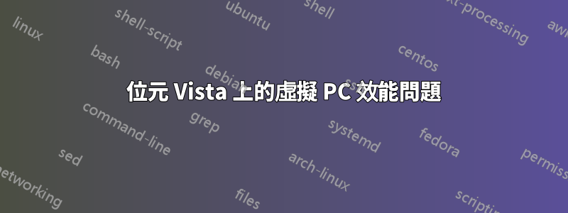 64 位元 Vista 上的虛擬 PC 效能問題