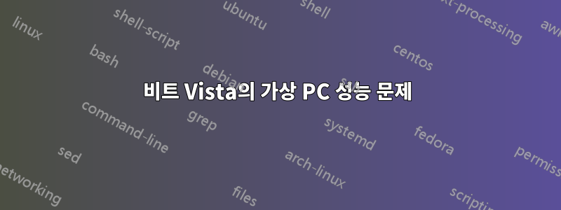 64비트 Vista의 가상 PC 성능 문제