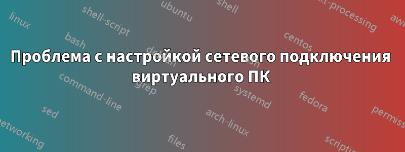 Проблема с настройкой сетевого подключения виртуального ПК