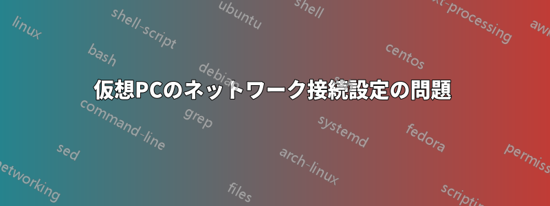 仮想PCのネットワーク接続設定の問題
