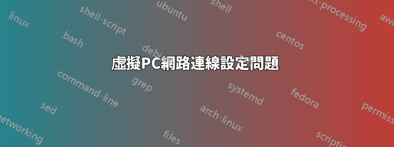 虛擬PC網路連線設定問題