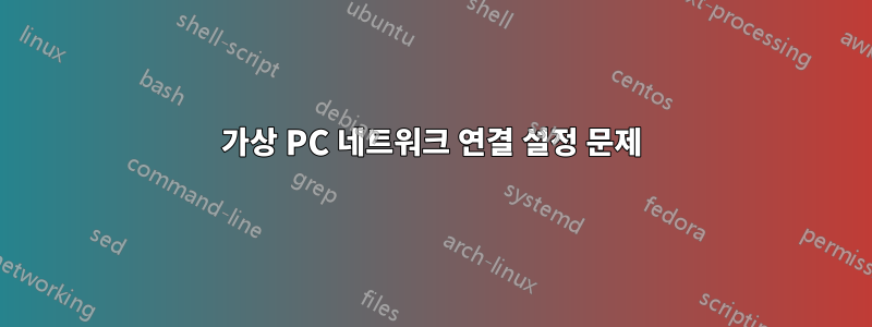 가상 PC 네트워크 연결 설정 문제
