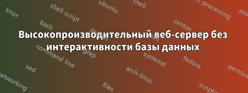 Высокопроизводительный веб-сервер без интерактивности базы данных