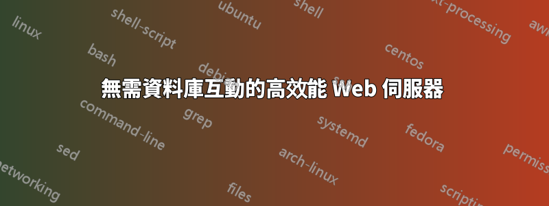 無需資料庫互動的高效能 Web 伺服器
