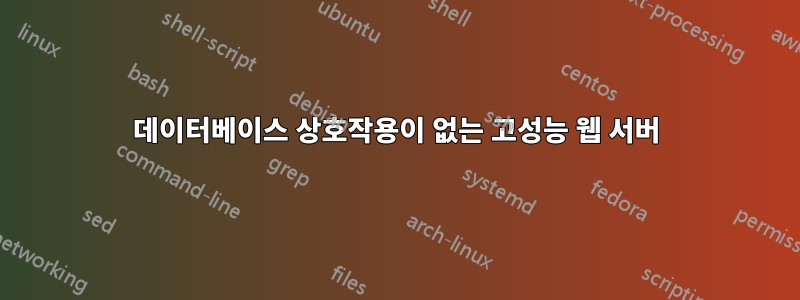 데이터베이스 상호작용이 없는 고성능 웹 서버