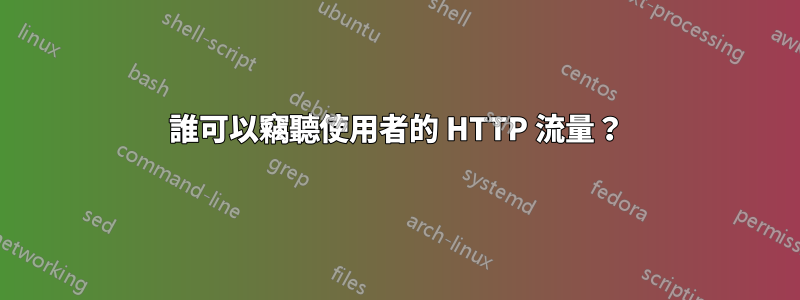 誰可以竊聽使用者的 HTTP 流量？