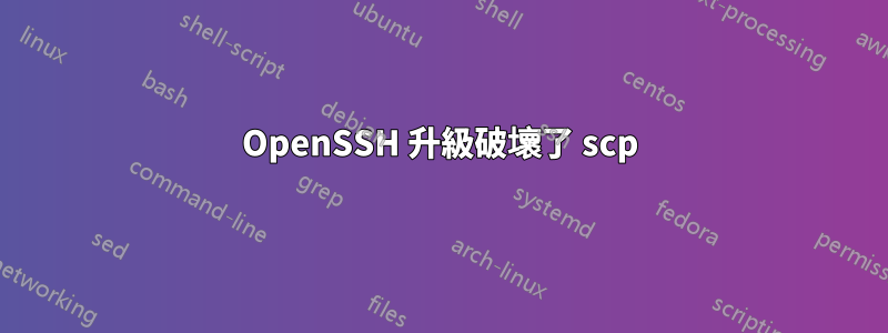 OpenSSH 升級破壞了 scp