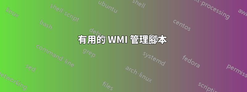 有用的 WMI 管理腳本