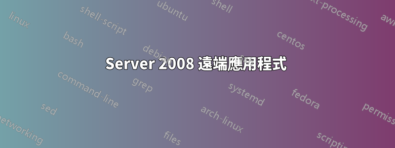 Server 2008 遠端應用程式