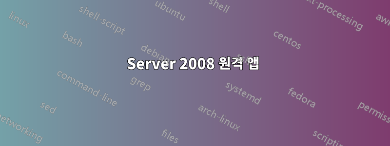 Server 2008 원격 앱