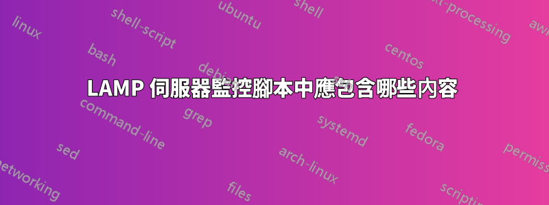LAMP 伺服器監控腳本中應包含哪些內容