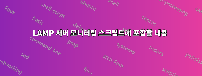 LAMP 서버 모니터링 스크립트에 포함할 내용