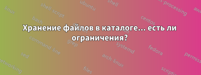 Хранение файлов в каталоге... есть ли ограничения?