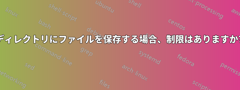 ディレクトリにファイルを保存する場合、制限はありますか?