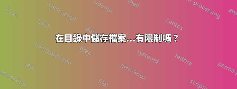 在目錄中儲存檔案...有限制嗎？