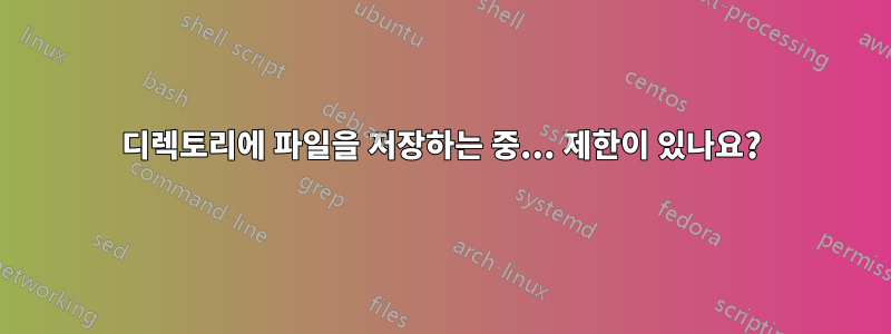 디렉토리에 파일을 저장하는 중... 제한이 있나요?