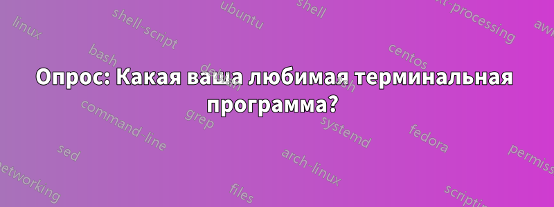 Опрос: Какая ваша любимая терминальная программа? 