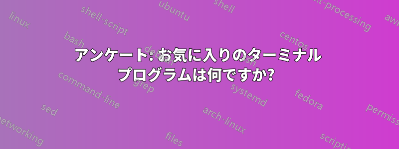 アンケート: お気に入りのターミナル プログラムは何ですか? 
