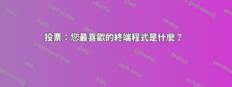 投票:您最喜歡的終端程式是什麼?