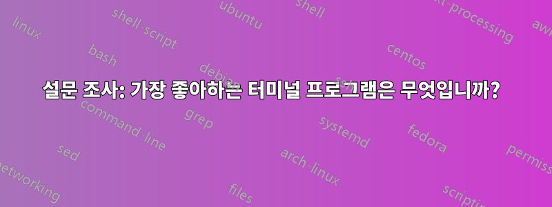 설문 조사: 가장 좋아하는 터미널 프로그램은 무엇입니까? 