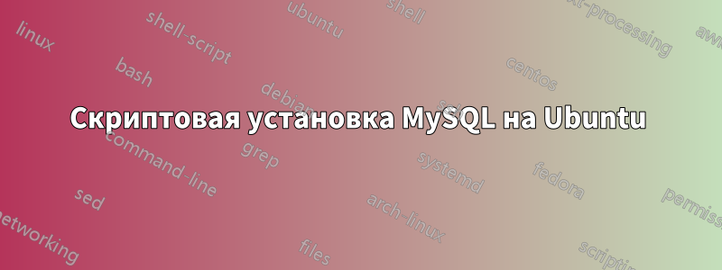 Скриптовая установка MySQL на Ubuntu