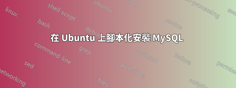 在 Ubuntu 上腳本化安裝 MySQL