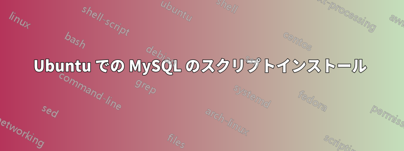Ubuntu での MySQL のスクリプトインストール