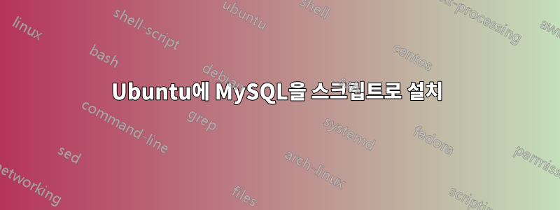 Ubuntu에 MySQL을 스크립트로 설치