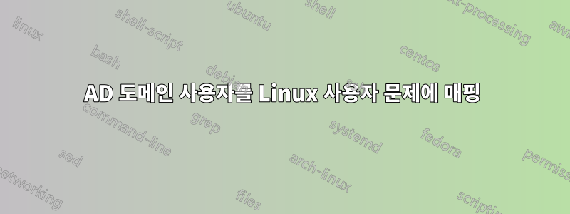 AD 도메인 사용자를 Linux 사용자 문제에 매핑